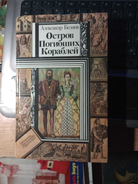 А. Беляев. Остров погибших кораблей
