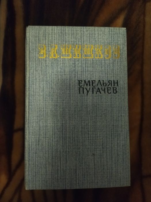 В.Я. Шишков. Емельян Пугачев