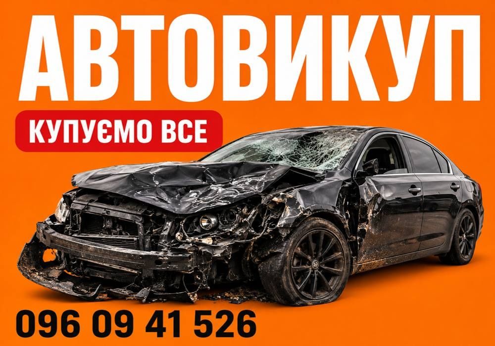 Терміновий автовикуп Викуп авто після ДТП Гроші одразу
