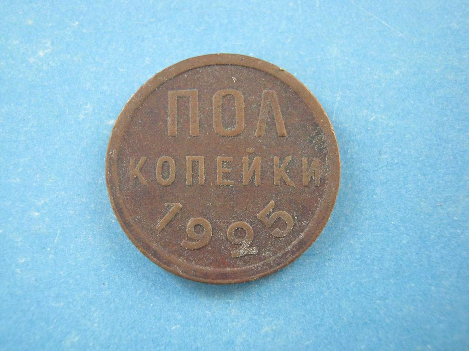 1 / 2 копейки 1925 года ( пол копейки ) СССР 1925 года.