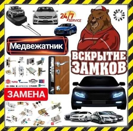 Открыть авто ,аварійне відкриття замків,открытие замков
авто ,ремонт