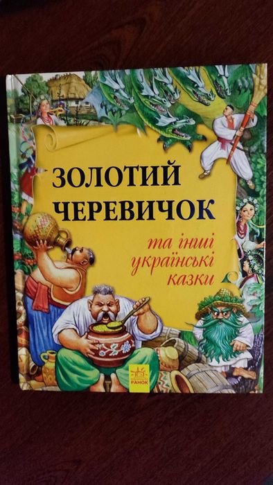 Книжка. ЗОЛОТИЙ ЧЕРЕВИЧОК Українські народні казки