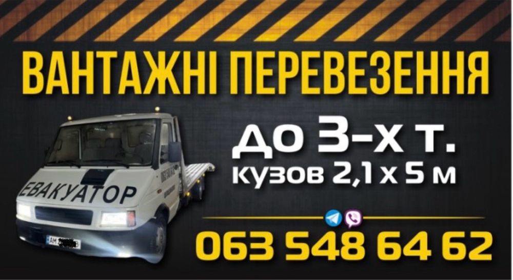 Платформа/Евакуатор/Вантажні перевезення/Технічна допомога