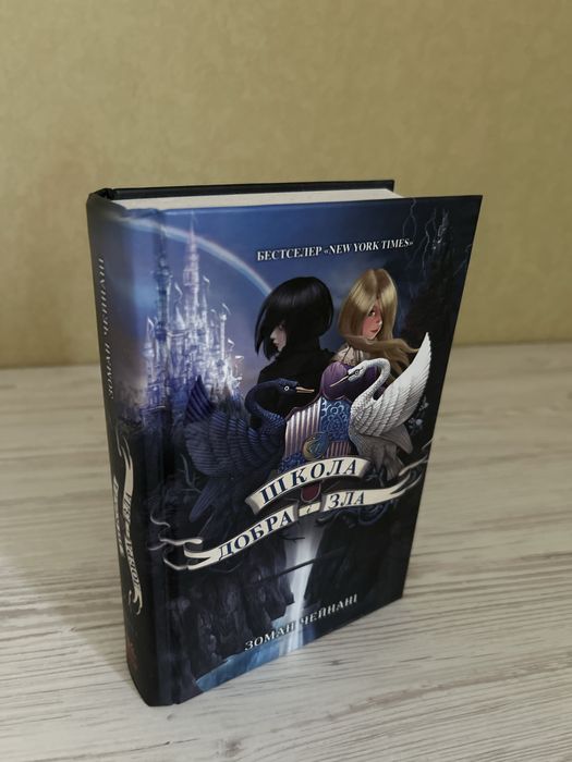 книжка «Школа добра і зла»