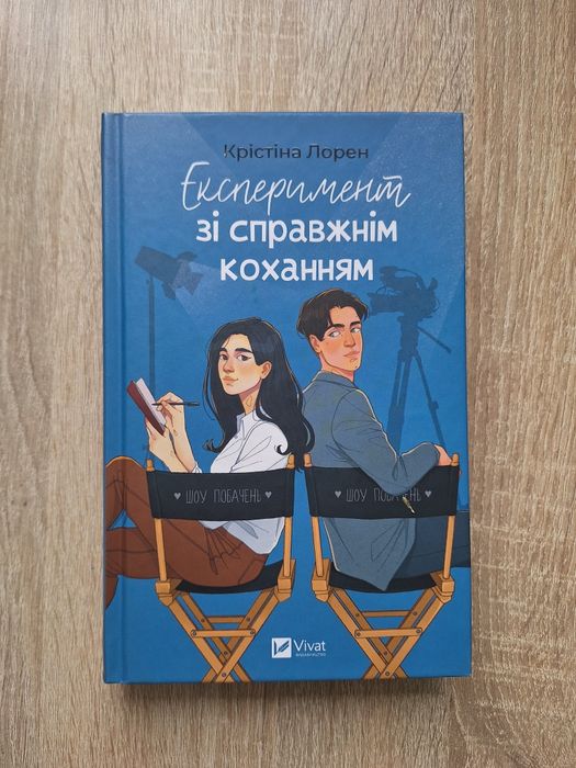 Експеримент зі справжнім коханням