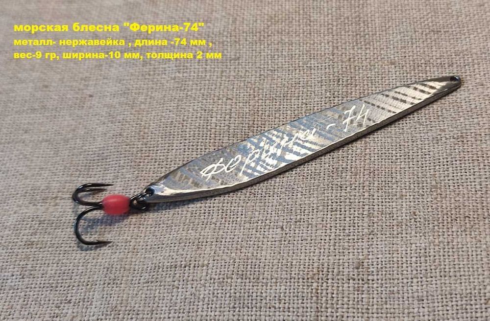 блесна на саргана и луфаря из нержавейки "Ферина-74"