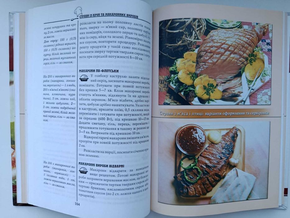 Книга для кухні. Мікрохвильова кулінарія - філософія здоров"я та смаку