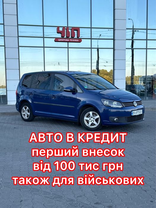 Увага! Фольксваген Туаран в кредит! Авто на виплату! Volksvagen Touran