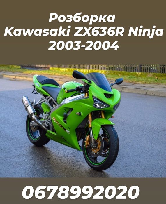 Розборка, розбор Kawasaki ZX 636 R 2003-2004 роки