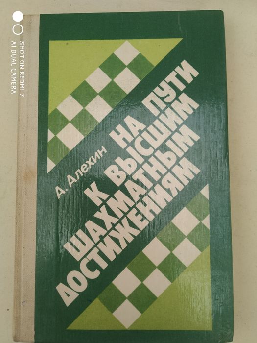На пути к высшим шахматным достижениям