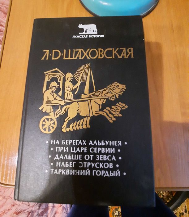 Л.Д. Шаховская. Римская история