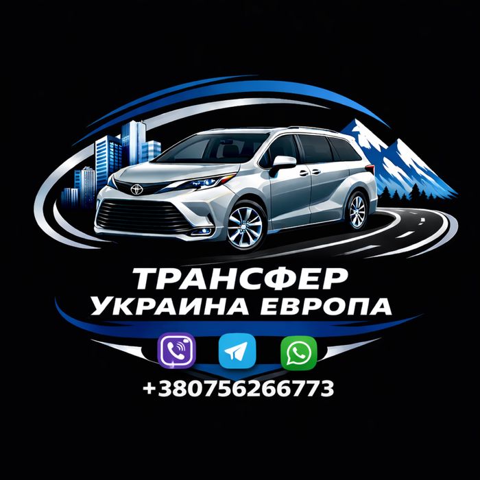 Трансфер Украіна,Европа