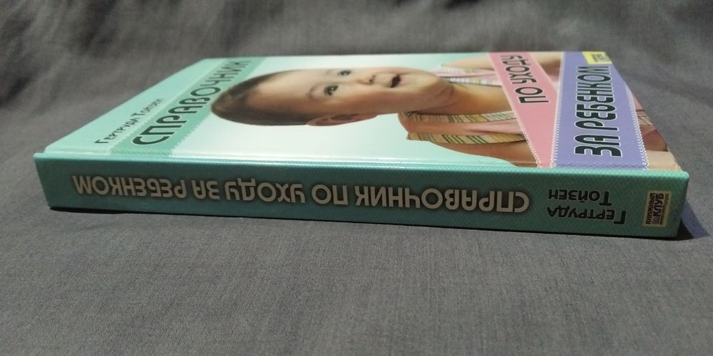 Справочник по уходу за ребенком, Гертруда Тойзен
