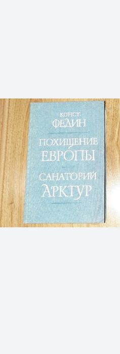 К.Ф. Федин. Похищение Европы