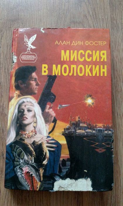 А.Д. Фостер. Миссия в Молокин