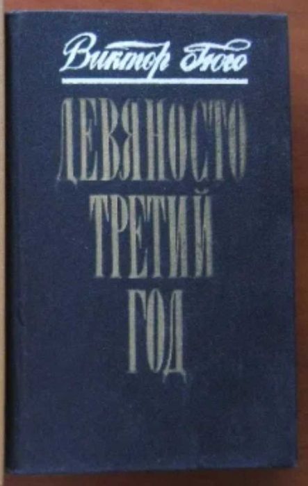 В. Гюго. Девяносто третий год