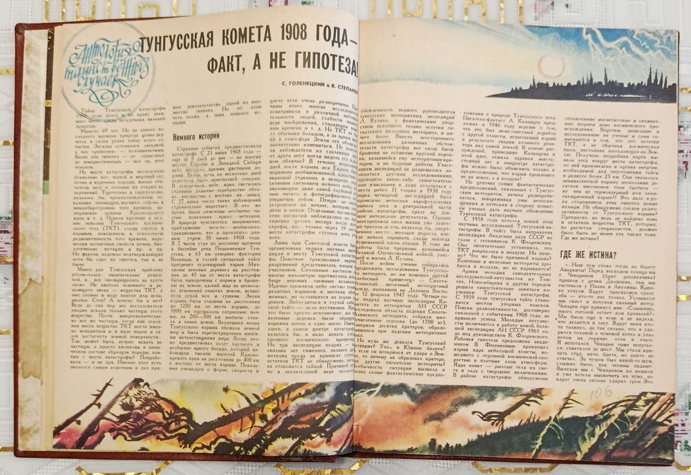 № 1. Антология таинственных случаев. Підшивка із журналів "Техника Мол