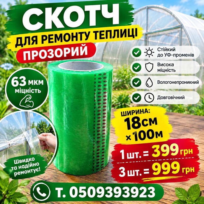 Скотч для ремонту теплиць 18см