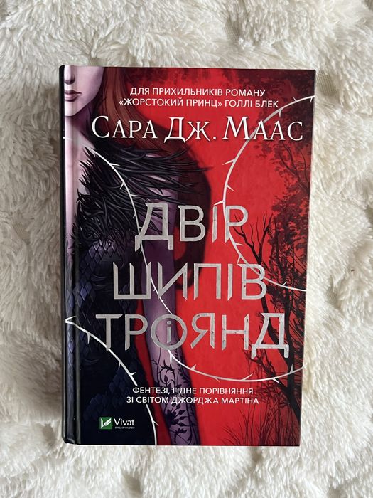 книга Двір шипів і троянд (ДШІТ)- Сара Маас