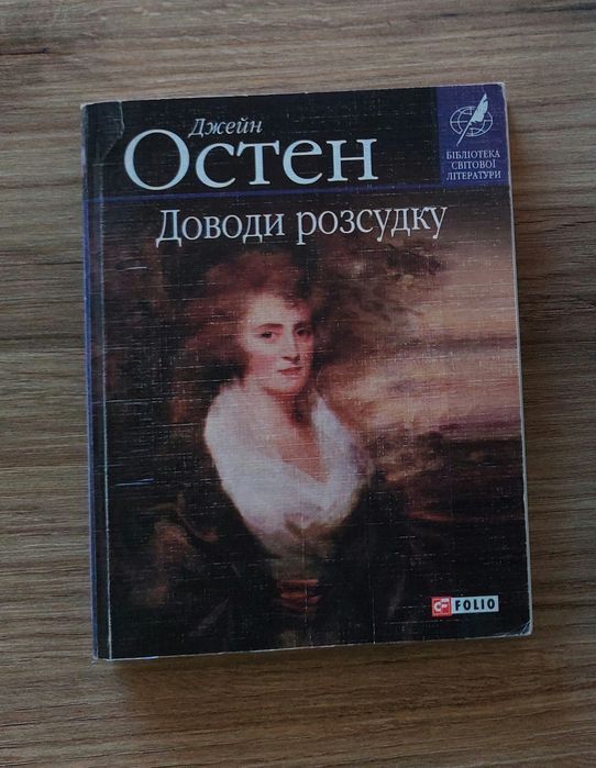 Д. Остен. Доводы рассудка