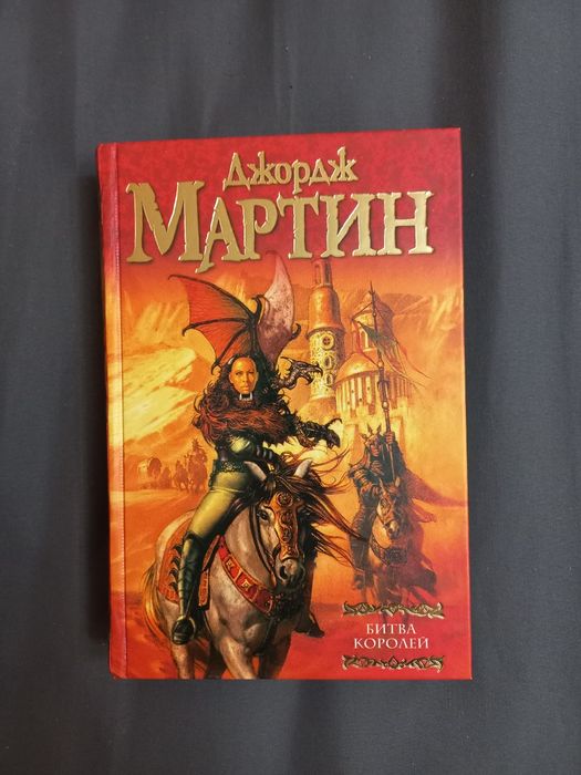 Битва королей. Джордж Мартин (Игра престоло)