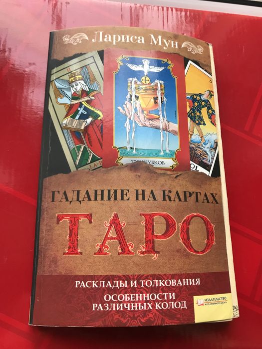 Книга ТАРО ЛОГИНОВА  Лариса Мун