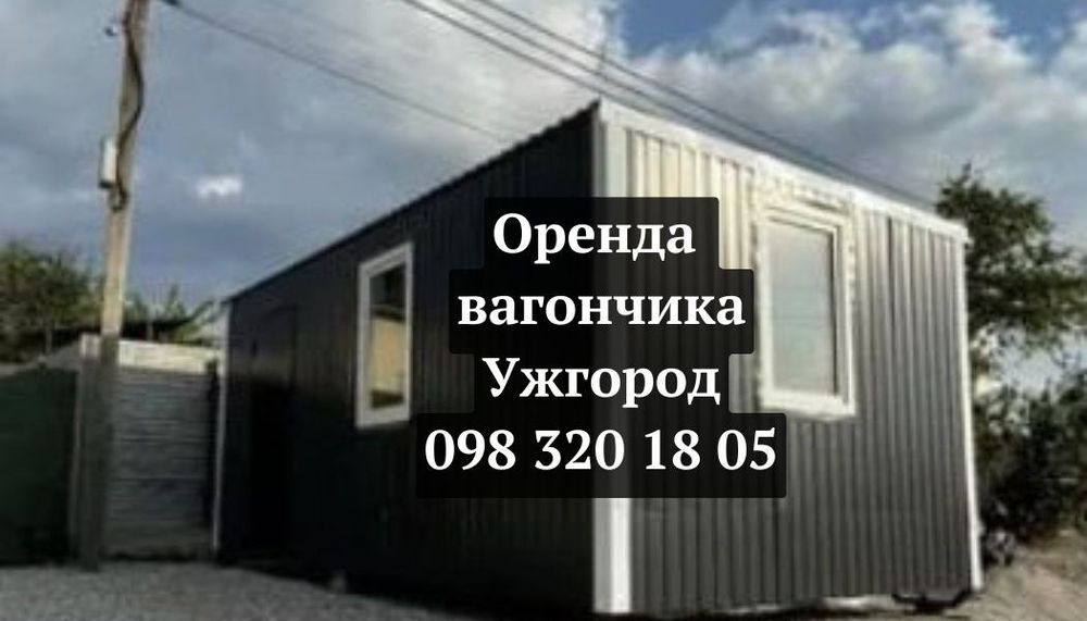 ДОСТАВКА! Оренда вагончика Ужгород, прокат вагончика Ужгород