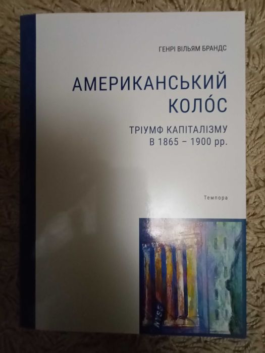 Г. В. Брандс. Американський колос. Тріумф капіталізму в 1865-1900 рр.