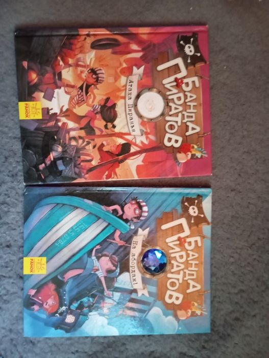 Продам две книги Банда Пиратов