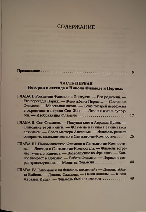 Пуассон - Николя Фламель. Алхимия. Герметизм. Магия.