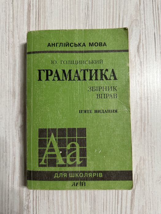 Ю. Голицынский. Грамматика