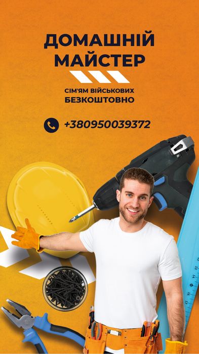 Чоловік на годину, ремонт,дрібний ремонт