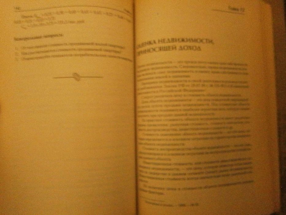 Книга "Экономика недвижимости". ISBN 5-272-00271-7