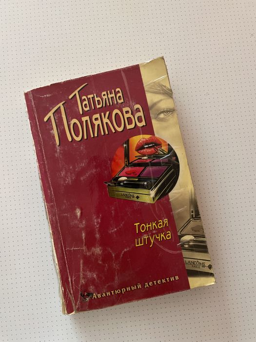 Книга тонкая штучка татьяна полякова