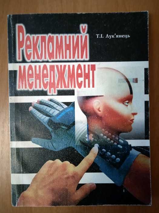 Лук’янець Т. І. Рекламний менеджмент