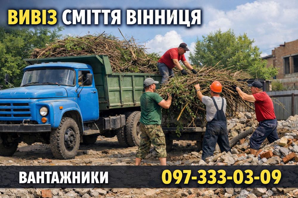 Вивіз сміття Зарванці Якушинці Вивоз мусора Гілля дерева є Вантажники