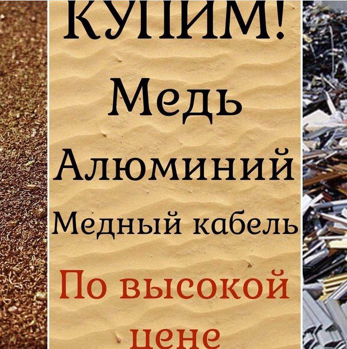 Металлолом Медь Латунь стружку чорних металів  МеталоБрухт