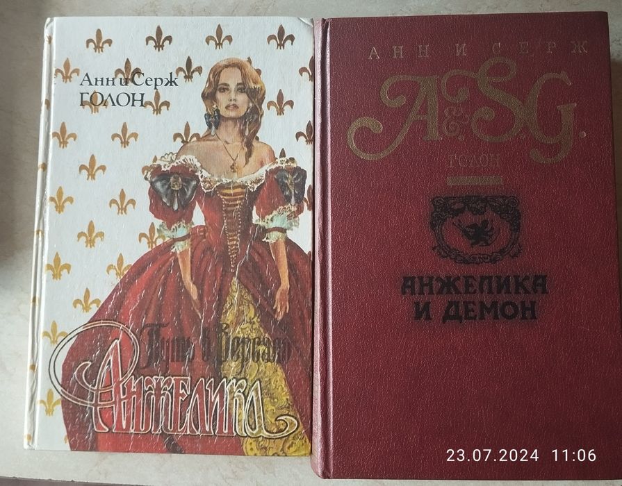 А. С. Голон. Анжели́ка