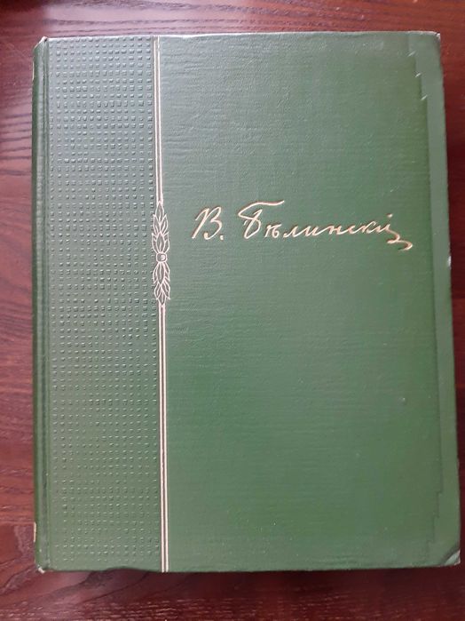 Белинский в портретах иллюстрациях документах 1958
