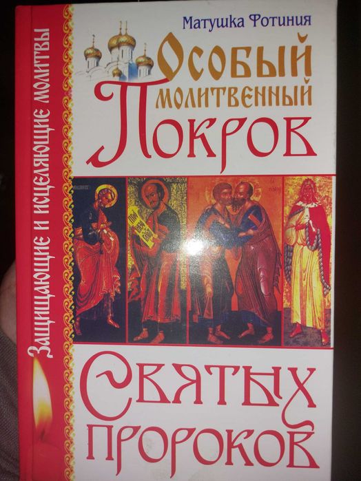 Ф. Матушка. Особый молитвенный Покров. Святых пророков