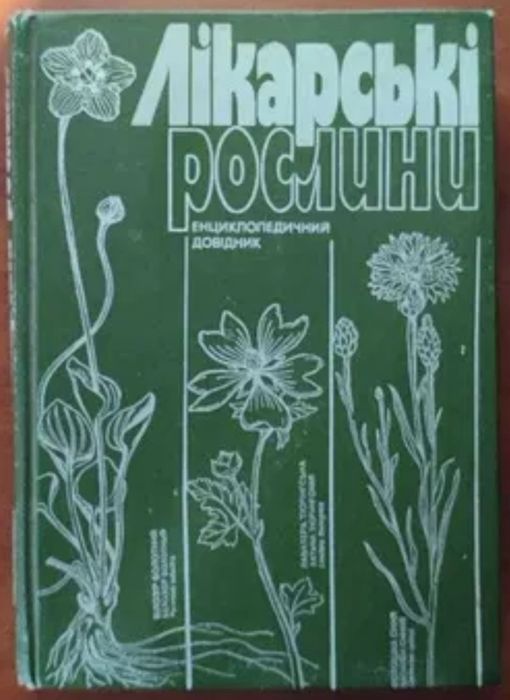 Носаль. Лікарські рослини і способи їх застосування в народі. Гродзінський.  Лікарські рослини. Енциклопедичний довідник