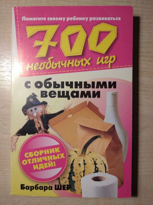 Б. Шер. 700 необычных игр с обычными вещами