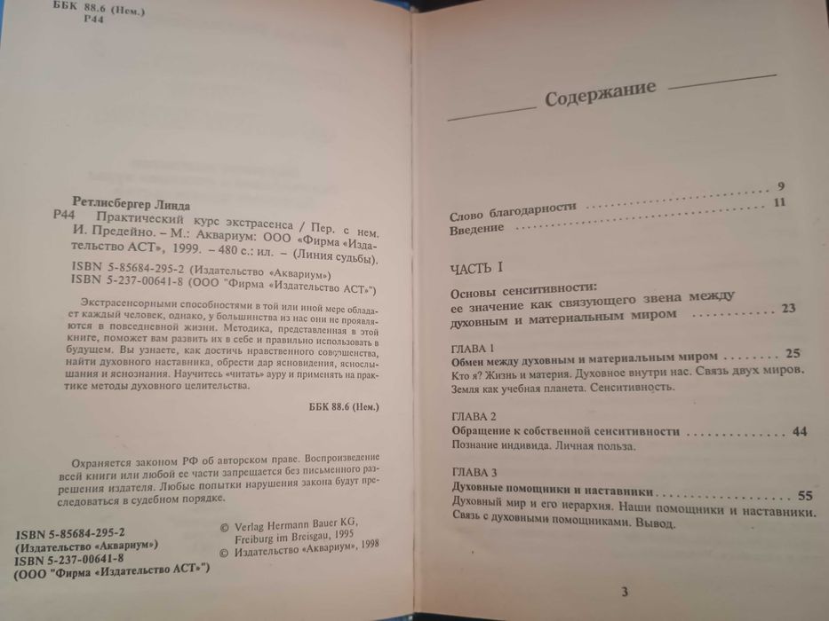 Практический курс экстрасенса Ретлисбергер Линда Букинистика