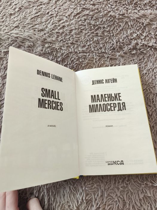 Маленьке милосердя , Денніс Лігейн