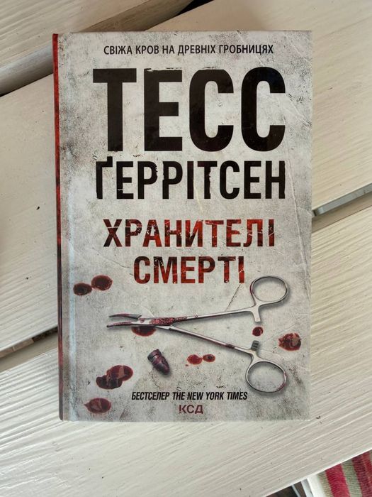 Книга « Хранителі смерті» Тесс Геррітсен