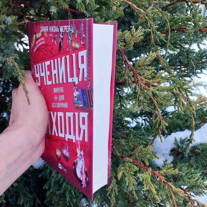 Учениця лиходія Ханна Ніколь