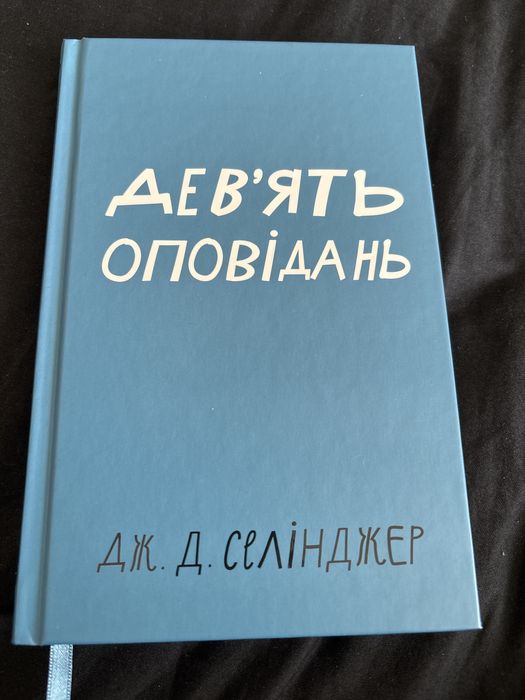 Д. Селинджер. Девять рассказов
