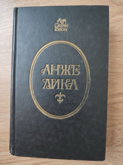 А. и С. Голон. Анжелика