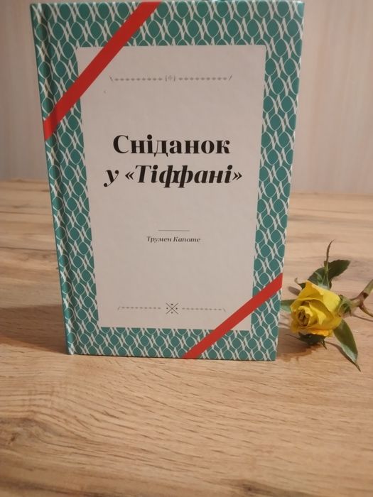 Сніданок у "Тіффані" Трумен Капоте