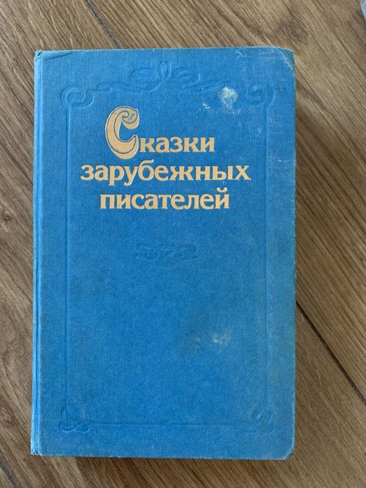 Ю. Нагибин. Сказки зарубежных писателей